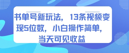 书单号新玩法，13条视频变现5位数，小白操作简单，当天可见收益插图