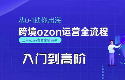 OZON入门到高阶全流程，从0-1助你出海，跨境ozon运营全流程插图