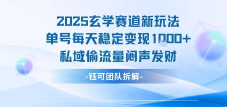 2025玄学赛道新玩法单号每天稳定变现1k+私域偷流量闷声发财插图