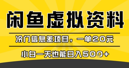 咸鱼虚拟资料变现，冷门信息差项目，一单20米，小白一天也能日入5张+插图
