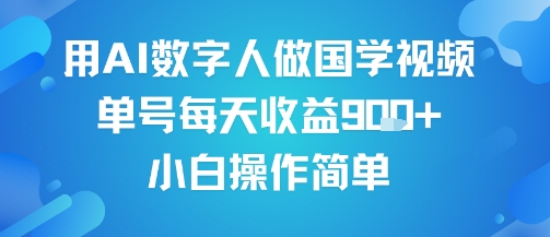 用AI数字人做国学视频，单号每天收益9张+，小白操作简单插图