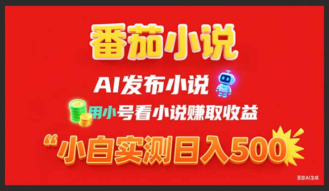 （15705期）稳定3年番茄小说AI写小说赚取稿费，用小号看小说赚取收益，小白单日500+插图