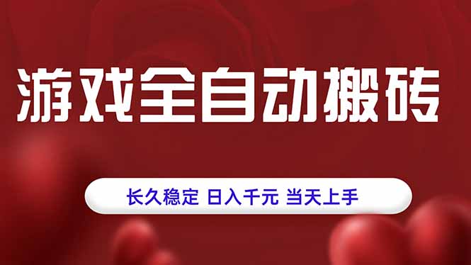 （15703期）游戏全自动搬砖，长久稳定，日入千元，当天上手！插图