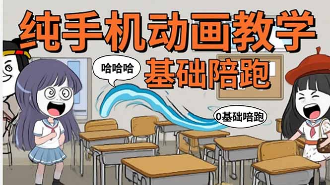 （15702期）手机沙雕动画：制作流程全解析，爆笑文案创作技巧，基础软件操作指南插图