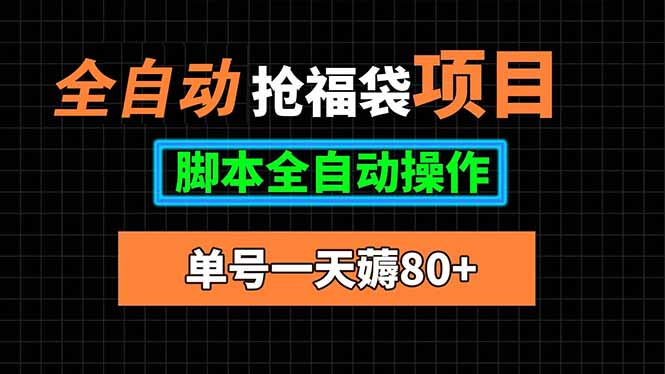（15697期）全自动抢福袋项目，单号一天80+脚本全自动操作插图