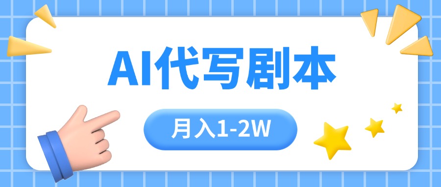 （15686期）AI代写剧本项目，一单300-2000，稳定可积累【附工具指令】插图