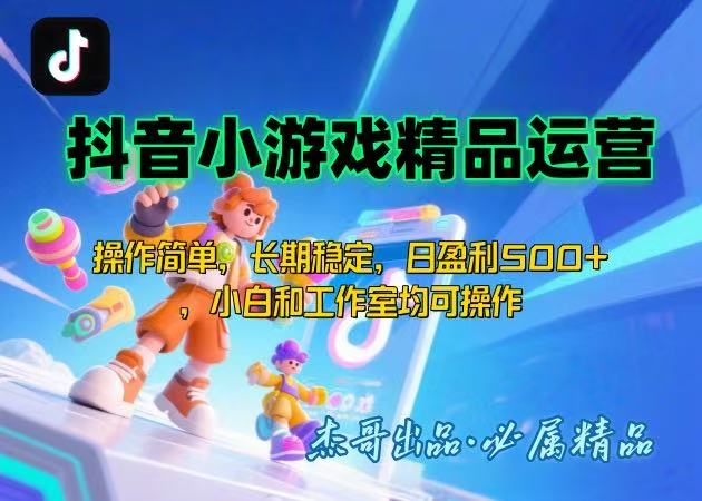 （15685期）【抖音小游戏项目第二期】操作简单，长期稳定，日盈利500+，小白和工作…插图