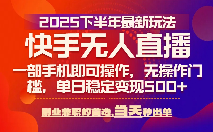 （15662期）25年快手无人直播最新玩法，当天可出单，一部手机即可操作插图