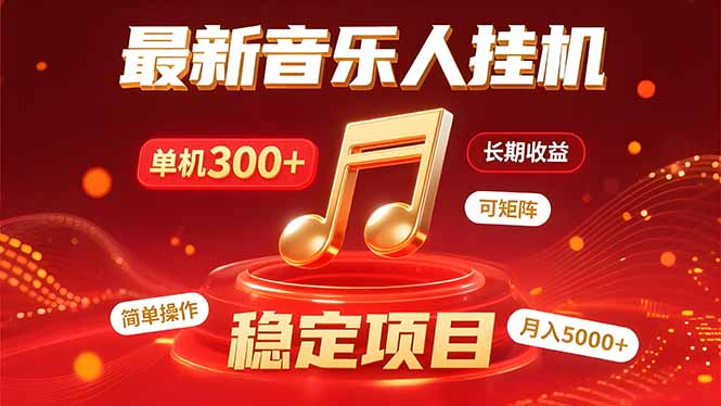 （15660期）音乐挂机赚米计划｜你的碎片时间，正在变成「流动的收益」插图