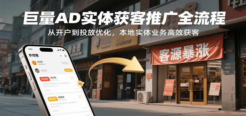 巨量AD实体获客推广全流程，从开户到投放优化，本地实体业务高效获客插图