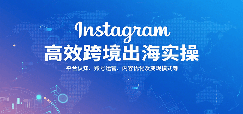 Instagram高效跨境出海实操：平台认知、账号运营、内容优化及变现模式等插图
