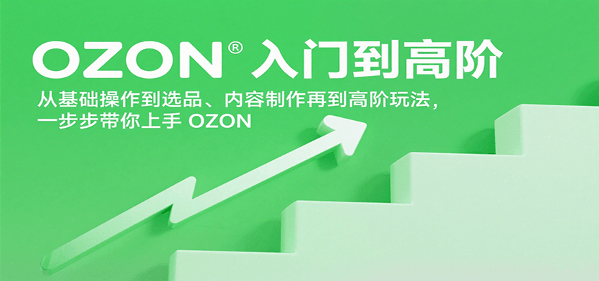 OZON入门到高阶，从基础操作到选品、内容制作再到高阶玩法，一步步带你上手OZON插图