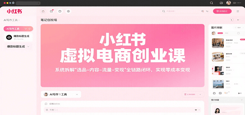 小红书虚拟电商创业课，系统拆解选品-内容-流量-变现，实现零成本变现插图