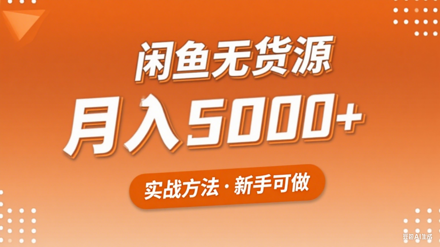 2025年闲鱼无货源副业赚钱项目，新手小白月入5000+实战方法插图
