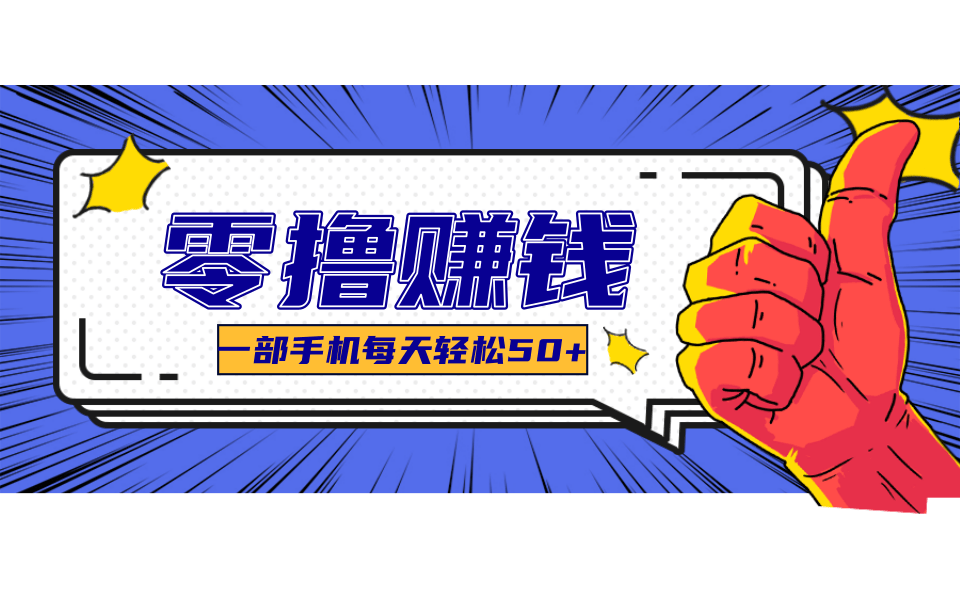 一个超简单的小项目，让你轻松躺赚，一天能有100到300元的收入！插图