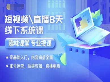 短视频直播8天线下系统课，零基础入门，内容涵盖全面，账号运营，拍摄剪辑，直播电商插图