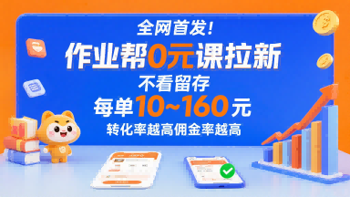 全网首发！作业帮0元课拉新，不存在留存，每单最低10米，转化率越高佣金率越高插图