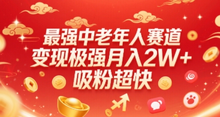 最强中老年人赛道，变现极强，吸粉超快，0门槛插图