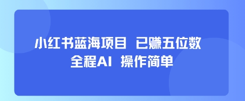 小红书蓝海项目，全程AI，操作简单，已挣五位数插图