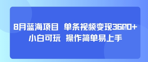 8月AI蓝海项目，单条视频变现1k+ 小白可玩 操作简单易上手插图