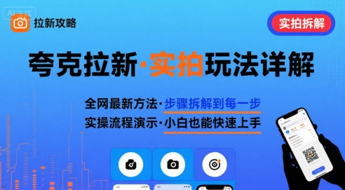 全网最新最细的夸克拉新实拍玩法，夸克搜索实拍详细拆解插图