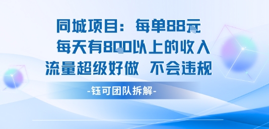 同城项目每单88米每天有8张以上的收入流量超级好做不会违规插图