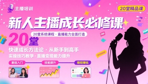 新人主播必学的20堂培训课，让主播快速成长的必学课程，帮你直播能力快速打造的实操方法插图