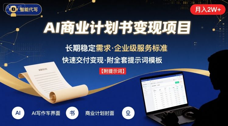 AI代写商业计划书，月入2W+，主打长期稳定，快速变现【附提示词】插图
