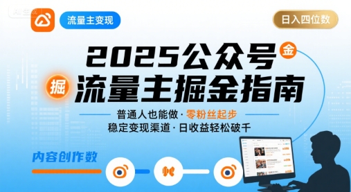 公众号流量主变现项目2025，普通人也能通过这个项目日入四位数插图