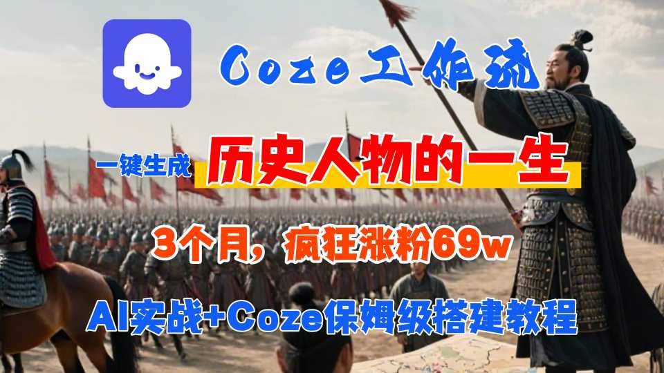 Coze工作流从0-1保姆级搭建教程，3个月涨粉69W，AI智能体一键生成历史人物一生视频，3分钟出一条，条条万赞插图