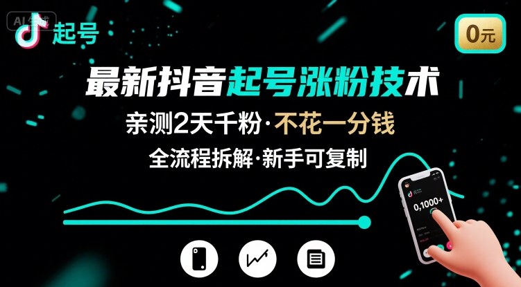 最新抖音起号涨粉技术，亲测2天千粉，不花一分钱，全流程拆解插图