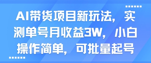 AI带货项目新玩法，实测单号月收益3W，小白操作简单，可批量起号插图