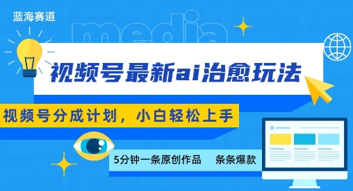 视频号分成最新ai治愈玩法，5分钟一条爆款，日入多张，小白也能轻松上手插图