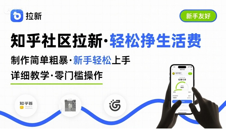 知乎社区拉新，制作简单粗暴，新手轻松上手，详细教学，轻松挣取生活费插图