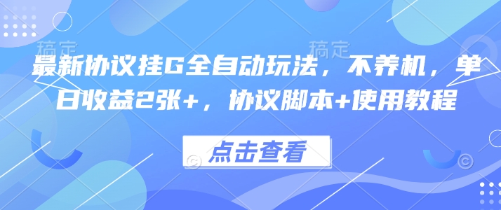 最新协议挂G全自动玩法，不用养机，单日收益2张+，协议脚本+使用教程插图