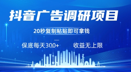 抖音广告调研项目，只需复制粘贴广告即可挣钱，任务不限量，一天稳定3张插图