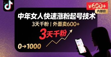 外面卖600+抖音单身中年女人快速涨粉起号技术，3天千粉插图