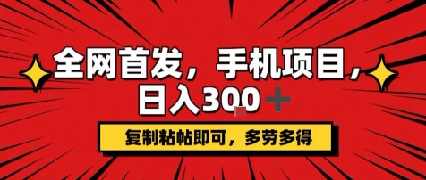 手机项目，日入3张+，复制黏贴即可，可矩阵操作，动手不动脑插图