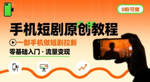 手机短剧原创教程，教你一部手机做短剧拉新，0粉可做插图