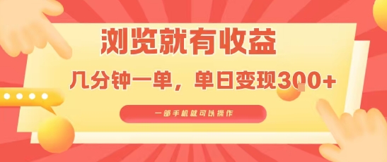 淘宝闪购浏览就有收益，几分钟一单，一部手机就可操作，操作简单，小白轻松日入3张插图