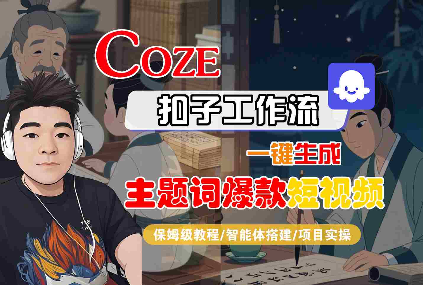 COZE扣子工作流一键生成主题词爆款短视频，保姆级教程-智能体搭建-项目实操插图