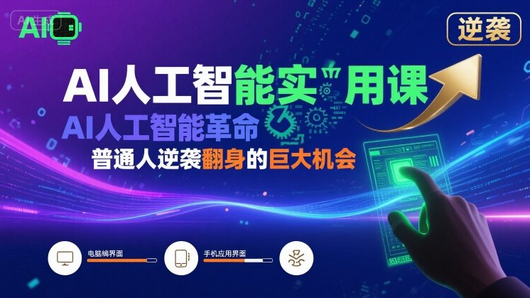 AI人工智能实用课，AI人工智能革命是我们普通人逆袭翻身的巨大机会插图