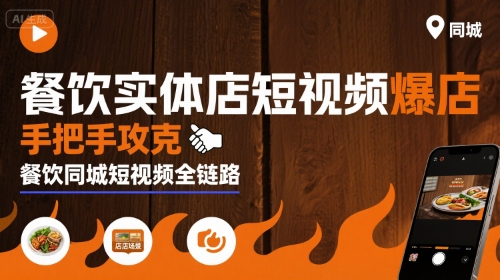 餐饮实体店短视频爆店，手把手攻克餐饮同城短视频全链路插图