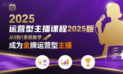 运营型主播课程2025版，从0到1教你成为金牌运营型主播插图
