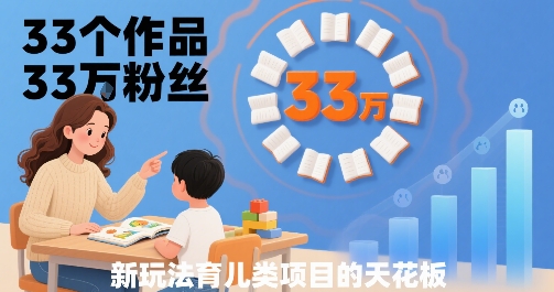 33个作品33W粉丝，育儿类项目的天花板，小白可操作插图
