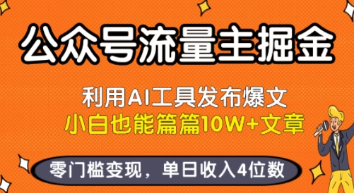 公众号流量主掘金新玩法，利用AI工具发布爆文，小白也能篇篇10W+文章，零门槛变现，单日收入4位数插图