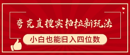 夸克直搜实拍拉新玩法，小白也可以日入四位数插图
