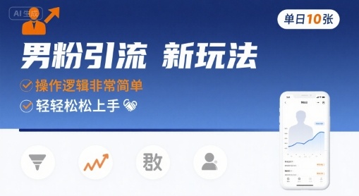 男粉引流新玩法，操作逻辑非常简单，单日10张轻轻松松插图