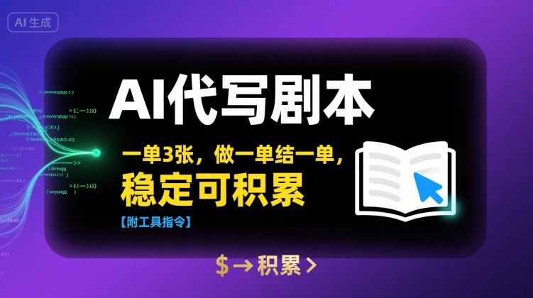 AI代写剧本，一单3张，做一单结一单，稳定可积累【附工具指令】插图