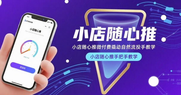 小店随心推微付费撬动自然流投手教学，小店随心推手把手教学插图